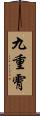 九重霄 Scroll