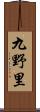 九野里 Scroll