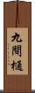 九間樋 Scroll
