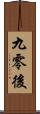 九零後 Scroll