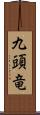 九頭竜 Scroll
