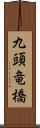 九頭竜橋 Scroll