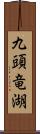 九頭竜湖 Scroll