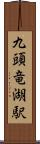 九頭竜湖駅 Scroll
