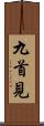 九首見 Scroll