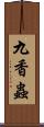 九香蟲 Scroll