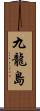 九龍島 Scroll