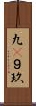 九(P) Scroll