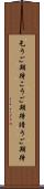 乞うご期待 Scroll