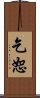 乞恕 Scroll