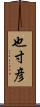 也寸彦 Scroll