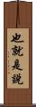 也就是說 Scroll