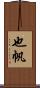 也帆 Scroll