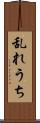 乱れうち Scroll