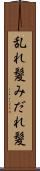 乱れ髪 Scroll
