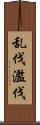 乱伐 Scroll