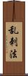 乱刺法 Scroll