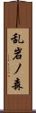 乱岩ノ森 Scroll