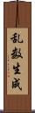 乱数生成 Scroll