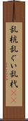 乱杭 Scroll