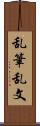 乱筆乱文 Scroll