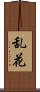 乱花 Scroll