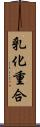 乳化重合 Scroll