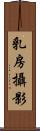 乳房攝影 Scroll