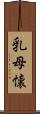 乳母懐 Scroll