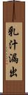 乳汁漏出 Scroll
