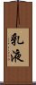 乳液 Scroll
