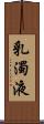 乳濁液 Scroll