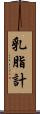 乳脂計 Scroll