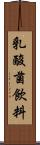 乳酸菌飲料 Scroll