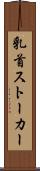 乳首ストーカー Scroll