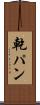 乾パン Scroll