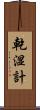乾湿計 Scroll