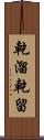 乾溜 Scroll