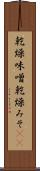 乾燥味噌 Scroll
