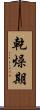 乾燥期 Scroll