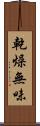 乾燥無味 Scroll