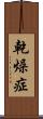乾燥症 Scroll