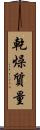 乾燥質量 Scroll
