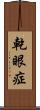 乾眼症 Scroll
