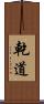 乾道 Scroll