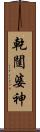 乾闥婆神 Scroll