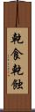 乾食 Scroll