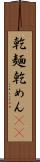 乾麺 Scroll