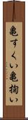 亀すくい Scroll