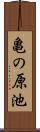 亀の原池 Scroll